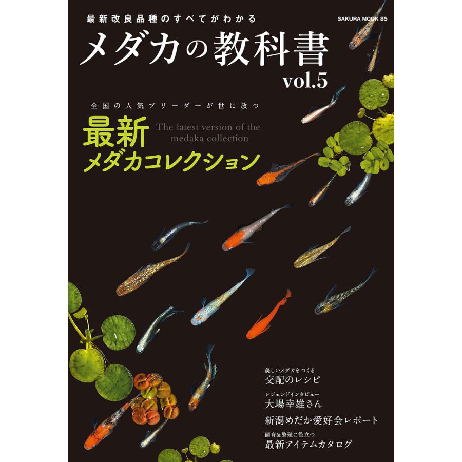 最新改良品種のすべてがわかる メダカの教科書 vol.5