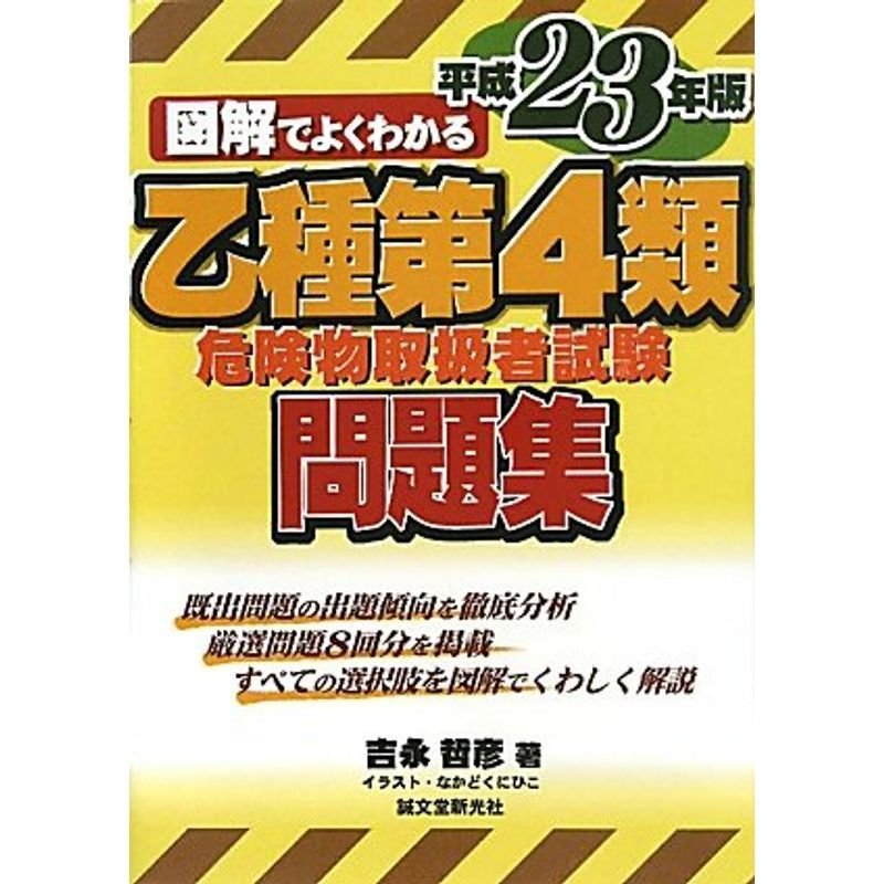 図解でよくわかる乙種第4類危険物取扱者試験問題集〈平成23年版〉　LINEショッピング