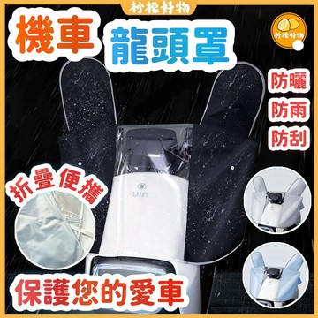 🔥機車龍頭罩🔥🛵龍頭罩 摩托車龍頭套 機車罩 防雨罩 機車儀表罩 摩托車罩  機車防水車罩 摩托車套 防曬防水 摩托套