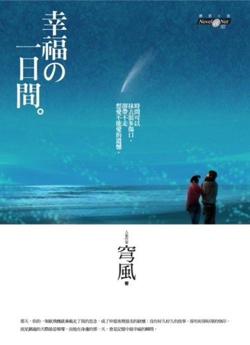 幸福の一日間[二手書_普通]