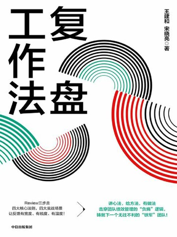 【電子書】复盘工作法
