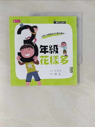 【書寶二手書T1／兒童文學_Y9E】三年級花樣多_王淑芬