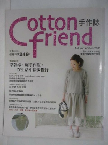 【書寶二手書T1／美工_Q3F】Cotton Friend手作誌_14期