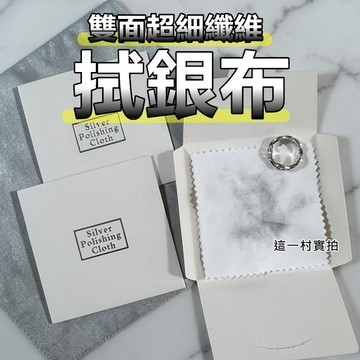 這一村 實拍 現貨 超細膩擦銀布 高級拭銀布 擦拭布 擦銀布 鹿皮絨擦拭布 擦銀 拭銀 銀飾 純銀 飾品保養 銀飾品變亮