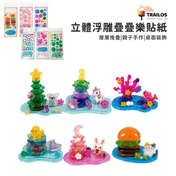 翠樂絲 立體浮雕疊疊樂貼紙 3D立體疊疊樂浮雕貼紙 夢幻水晶疊疊樂 DIY手作玩具 小擺件 透明水晶貼