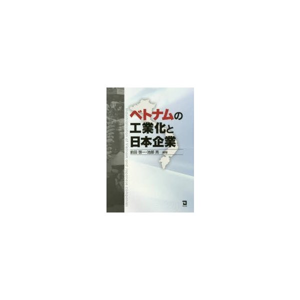 ベトナムの工業化と日本企業