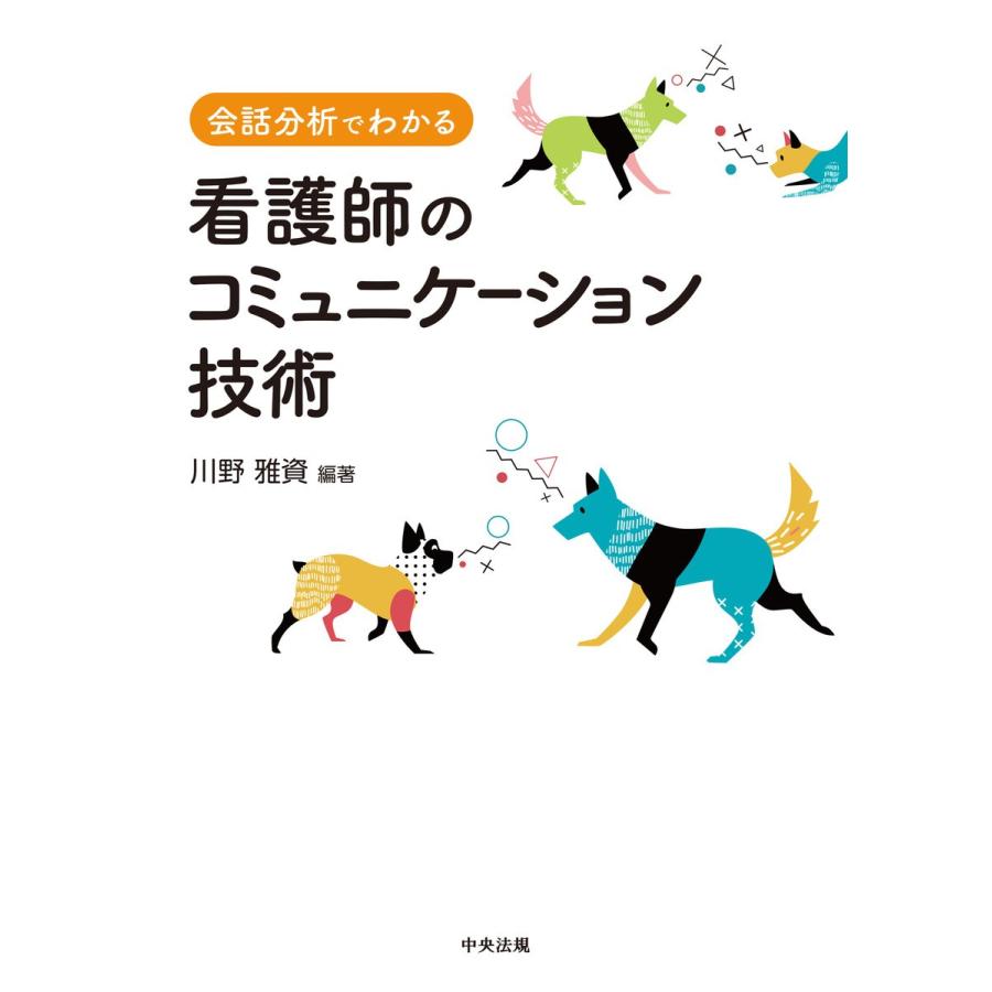 会話分析でわかる看護師のコミュニケーション技術