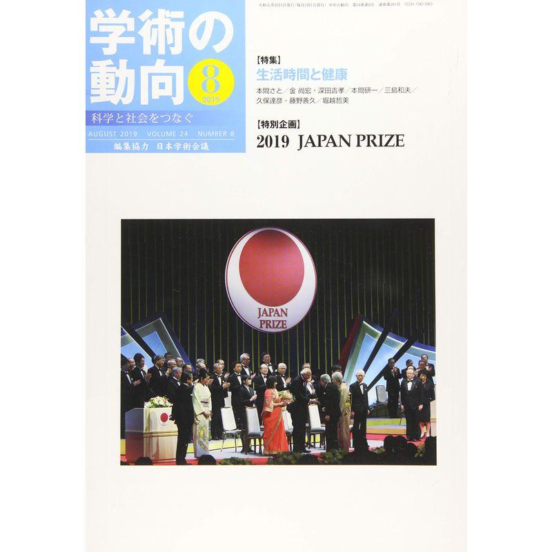 学術の動向 2019年 8月号