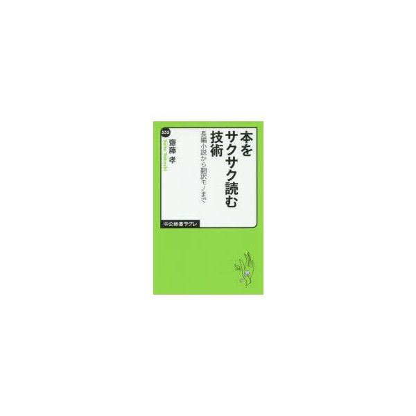 本をサクサク読む技術 長編小説から翻訳モノまで