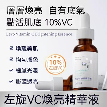 🔥臺灣熱銷 律菲10%左旋VC煥亮精華液 左旋VC精華液 提亮膚色 緊緻嫩膚 輕薄透氣 精華液 容易吸收 敏感肌適用