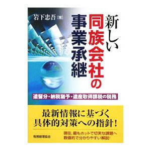 新しい同族会社の事業承継／岩下忠吾