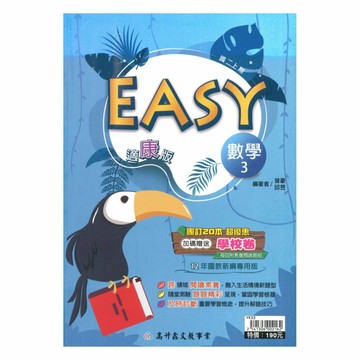 高升鑫國中EASY薄講義康版數學2上