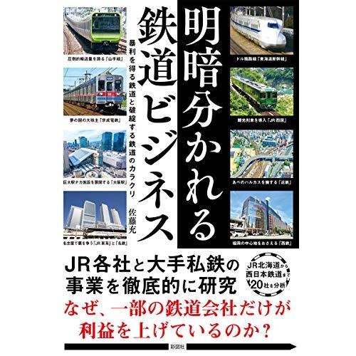 明暗分かれる鉄道ビジネス