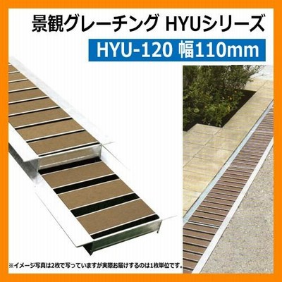 駐車場 グレーチング 景観グレーチング HYU-120（幅110mm） イメージ：ライトブラウン 1枚 法山本店 HYUシリーズ 側溝の蓋 側溝用 みぞぶた 溝蓋