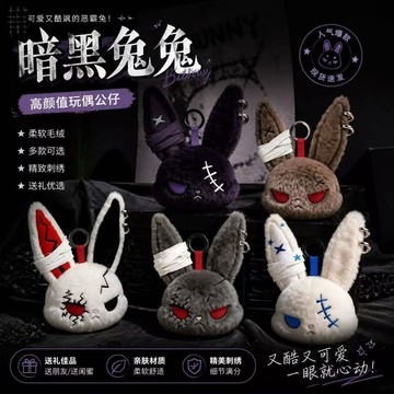 台灣出貨🌟 暗黑兔兔玩偶 暗黑兔兔掛件 惡霸兔掛件 惡霸兔毛絨公仔 惡霸兔玩偶 惡霸兔娃娃 娃娃 包包掛件 交換禮物