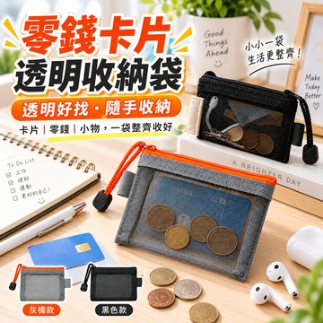 透明收納袋 收納零錢 網眼收納 透明零錢包 卡片收納包 證件袋 鑰匙收納袋 拉鍊小物包 隨身收納包 迷你透明包 旅行收納