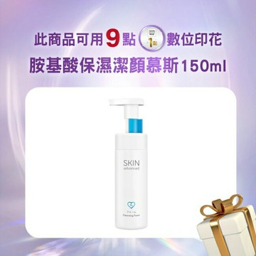 Skin Advanced 卓沿白金胺基酸保濕潔顏慕斯 150ml