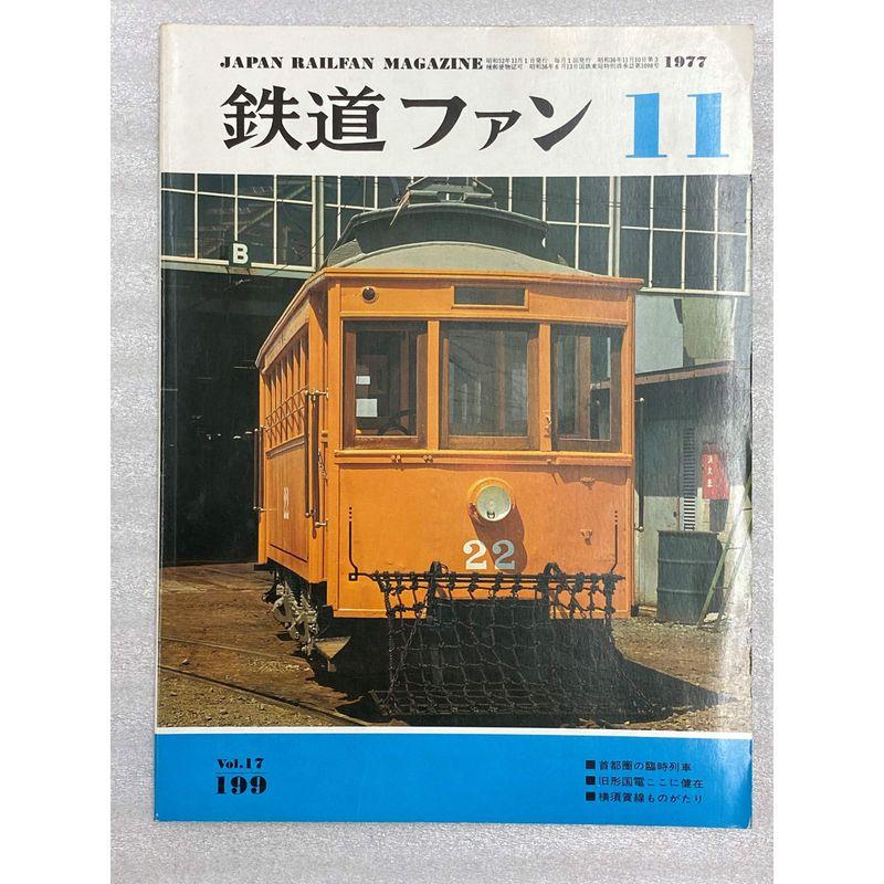 鉄道ファン 1977年11月号 Vol.17 199