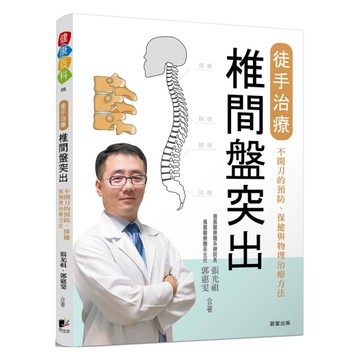 徒手治療椎間盤突出：不開刀的預防.保健與物理治療方法