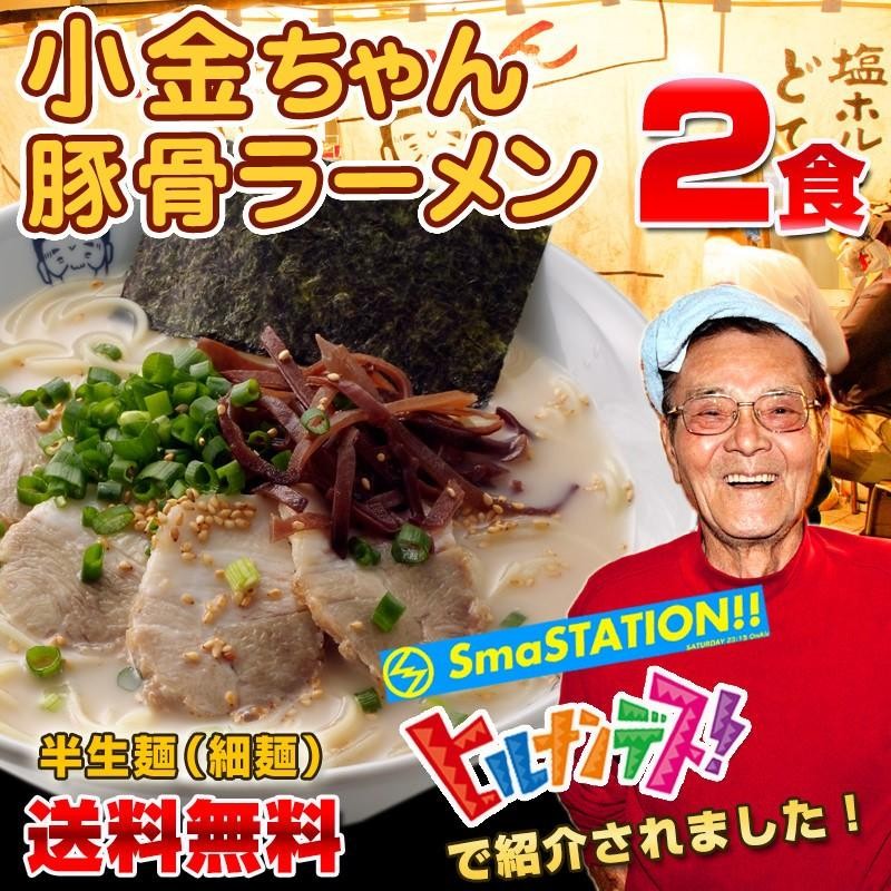 博多の行列屋台 小金ちゃん 豚骨ラーメン お試しセット 2食入 ご当地