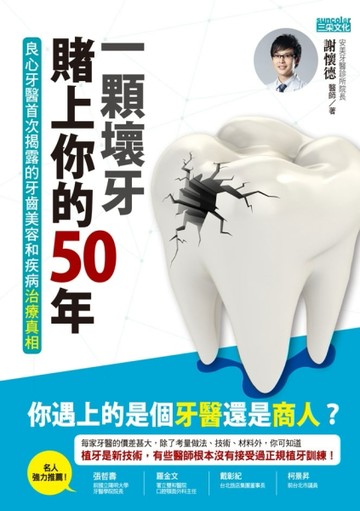 一顆壞牙賭上你的50年：良心牙醫首次揭露的牙齒美容和疾病治療真相[二手書_良好]