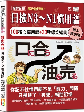線上解說版 高分敲門磚！絕對合格日檢N3～N1慣用語(25K+附QR Code線上音檔)【城邦讀書花園】