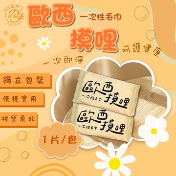 【台灣現貨🔥免運🔥24H出貨】一次性毛巾 拋棄式毛巾 DEILIS歐西摸哩單片毛巾(1片/包)  濕毛巾 旅行 興雲網購