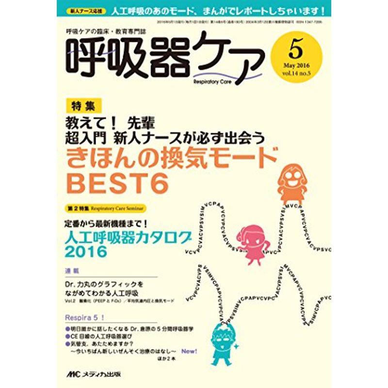 呼吸器ケア 2016年5月号(第14巻5号)特集:教えて 先輩 超入門 新人ナースが必ず出会う きほんの換気モードBEST6