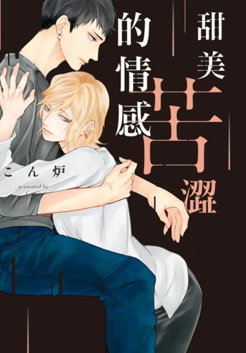 甜美苦澀的情感（全）【TAAZE讀冊生活】