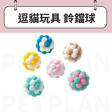 ☀️貓狗市集☀️鈴鐺球玩具 逗貓玩具 鈴鐺球 貓咪自嗨球 靜音球 毛絨玩具 毛絨球
