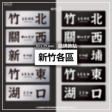新竹各區/鋁牌飾貼 SunBrother孫氏兄弟
