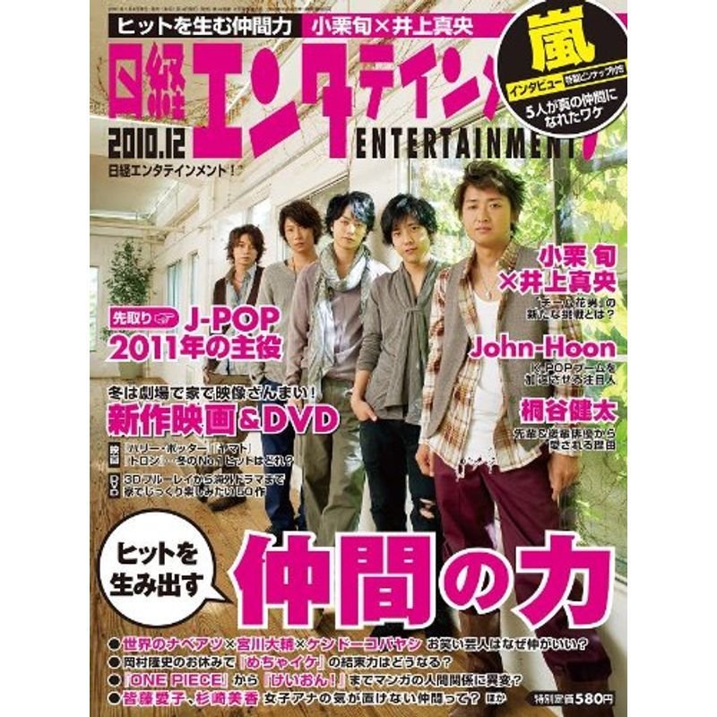 日経エンタテインメント 2010年 12月号 雑誌