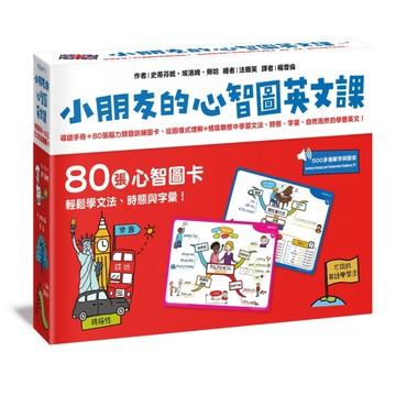 小朋友的心智圖英文課─導讀手冊＋80張腦力開發訓練圖卡，從圖像式理解+情境聯想中學習文法、