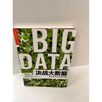 【雷根360免運】【送贈品】決戰大數據(簡體) #9成新 #九成新【P-D2293】