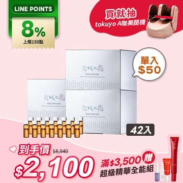 母親節熱銷【京城之霜】超激光束美白安瓶42入