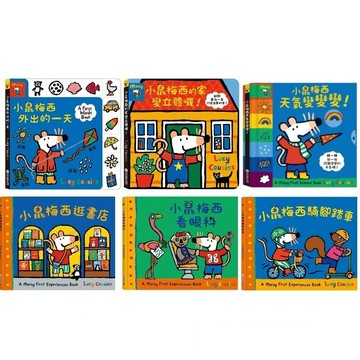 禾流_小鼠梅西逛書店／小鼠梅西看眼科／小鼠梅西外出的一天／小鼠梅西的家變立體囉！／小鼠梅西騎腳踏車／小鼠梅西天氣變變變！