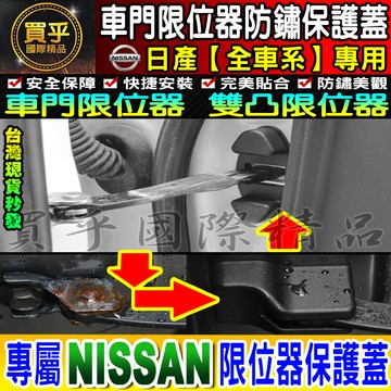 日產 NISSAN 車門防鏽 車門限位器 雙凸限位器 TIIDA、KICKS、X-TRAIL、SENTRA、LIVINA