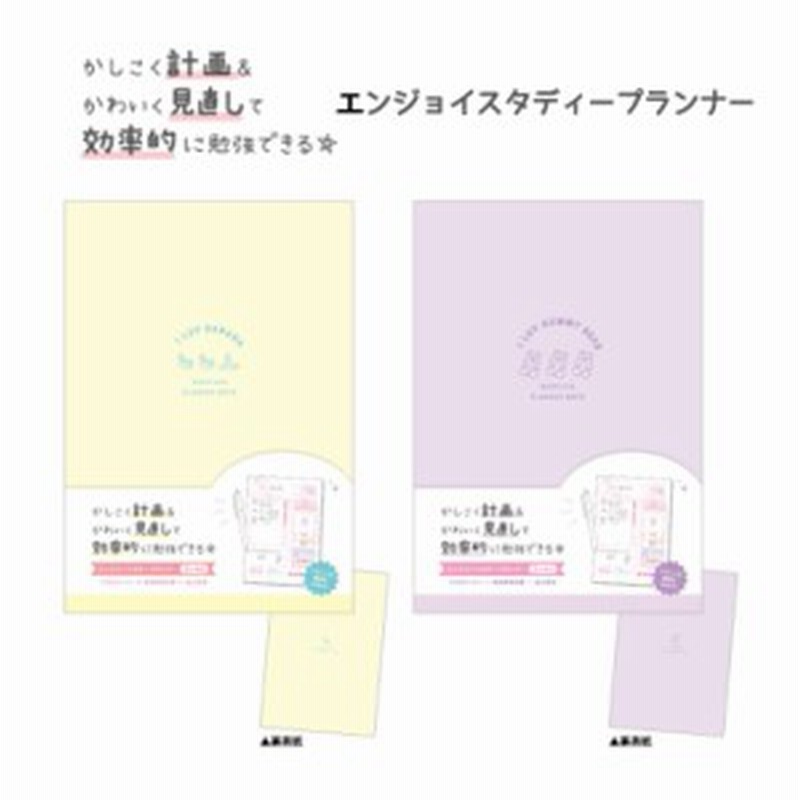 ノート ２ヶ月分 女の子 エンジョイスタディプランナー 可愛い 文房具 文具 かわいい 小学生 勉強計画 効率的に勉強 勉強のスケジュール 通販 Lineポイント最大1 0 Get Lineショッピング