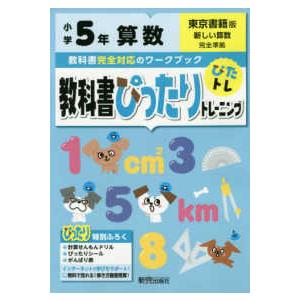 教科書ぴったりトレーニング算数小学５年東京書籍版
