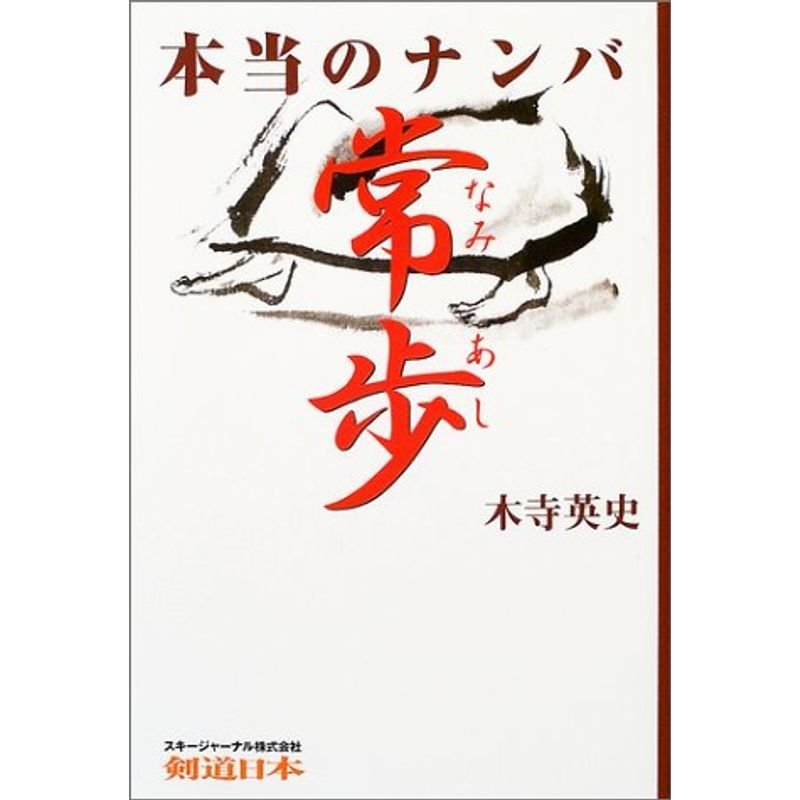 本当のナンバ 常歩(なみあし) (剣道日本)