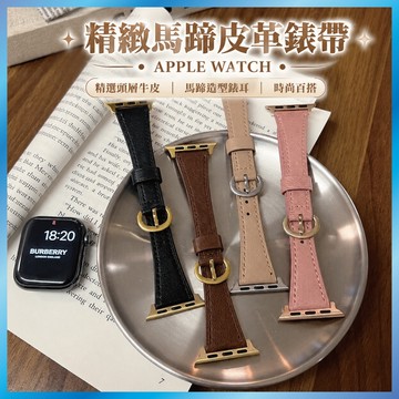 馬蹄扣皮革錶帶 適用 Apple Watch S11 10 9 8 7 SE Ultra 真皮紋 復古 撞色 氣質 細款