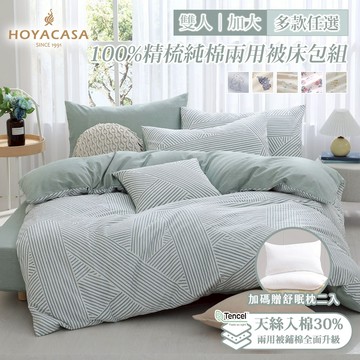 HOYACASA 100%精梳純棉兩用被床包組(天絲入棉30%)｜贈枕頭2入-多款任選｜(雙人/加大)