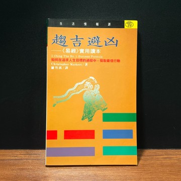 ◤絕版稀有（民82）命理《趨吉避凶──《易經》實用讀本》Christopher Markert｜遠流出版