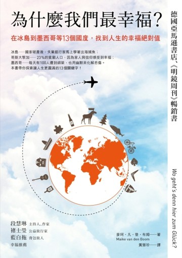為什麼我們最幸福？在冰島到墨西哥等13個國度，找到人生的幸福絕對值[二手書_良好]
