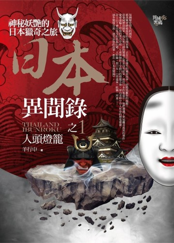 日本異聞錄（1）：人頭燈籠【二手書_普通】TAAZE讀冊生活