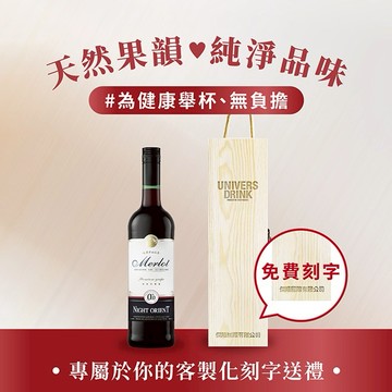 ✨送禮推薦【UNIVERS DRINK】夜東方無酒精紅酒 單入木盒禮盒組(750ml附單入木盒禮盒) 企業送禮 送禮 送男友 送女友  送同事 好友 家人 送上司 送長輩 送爸爸 送媽媽