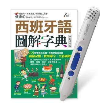 情境式西班牙語圖解字典 (全新增修版)+LiveABC智慧點讀筆16G（Type-C充電版）超值組合