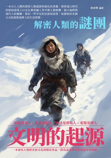 【電子書】文明的起源：解密人類的謎團