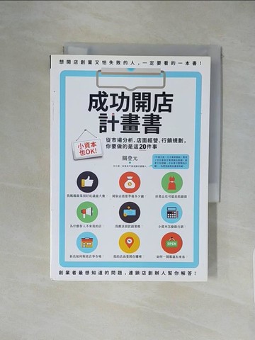 【書寶二手書T1／財經企管_XXL】成功開店計畫書-小資本也OK！從市場分析、店面經營…_關登元