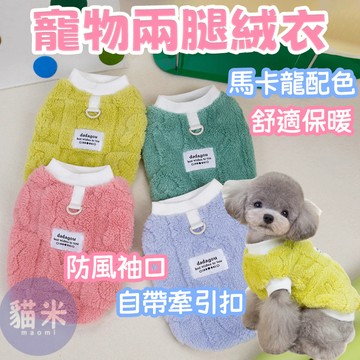 台灣出貨🐱‍寵物兩腿絨衣 寵物衣服 狗狗衣服 寵物狗狗秋冬款衣服 簡約風寵物兩腿絨衣 北極絨 休閒保暖寵物絨衣 小型犬衣